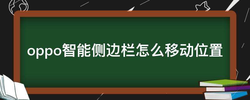 oppo智能侧边栏怎么移动位置 oppo屏幕侧边栏怎么移动位置