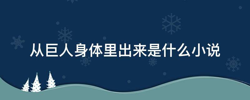 从巨人身体里出来是什么小说（巨人的身体里面）