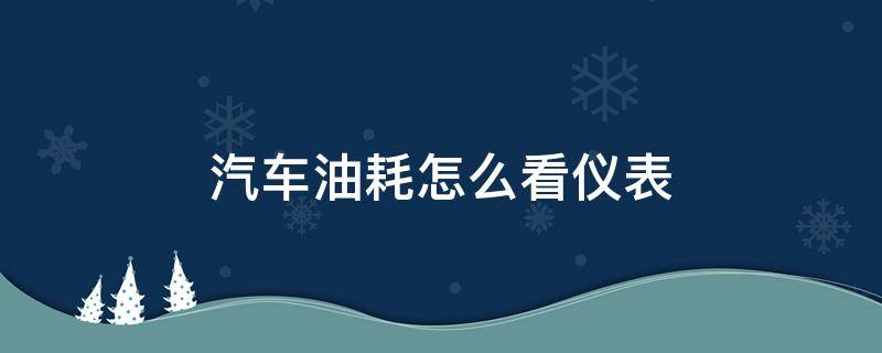 汽车油耗怎么看仪表（汽车油耗怎么看仪表盘上缤智）