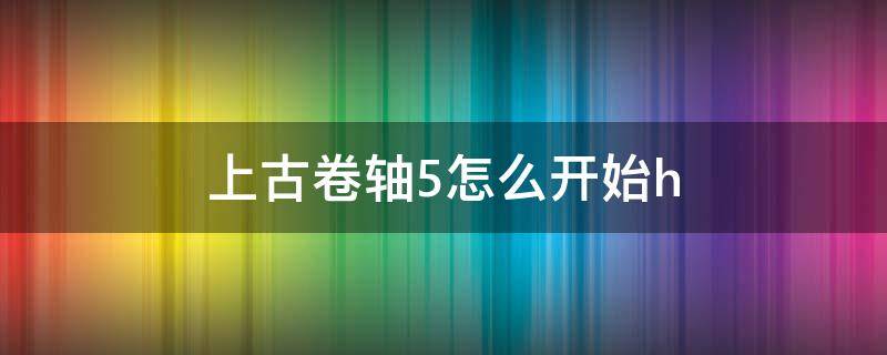 上古卷轴5怎么开始h 上古卷轴5怎么开始跳舞