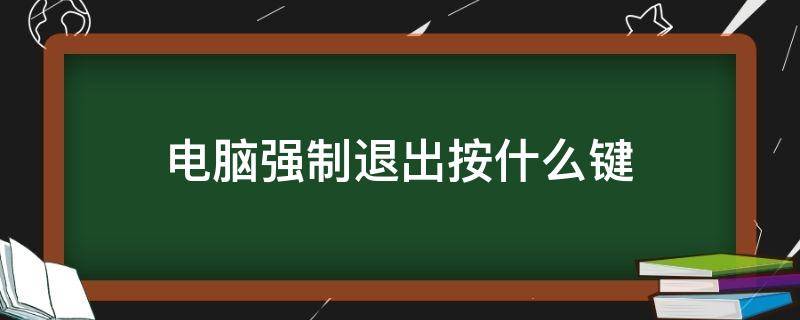 电脑强制退出按什么键 联想电脑强制退出按什么键