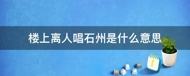 楼上离人唱石州是什么意思 楼上离人唱石州打一动物