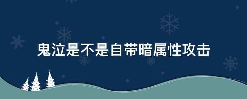 鬼泣是不是自带暗属性攻击 鬼泣是否自带暗属性攻击