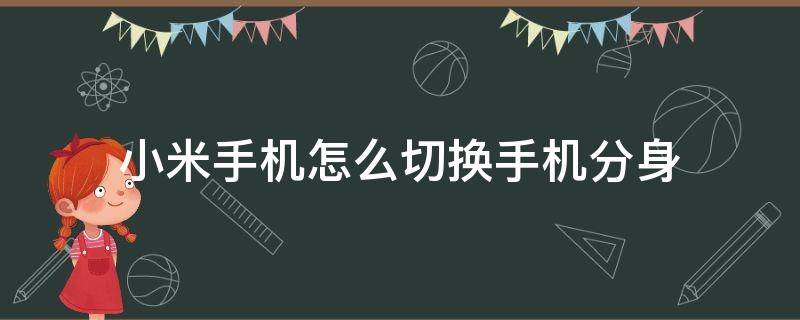 小米手机怎么切换手机分身 小米手机怎么切换手机分身?