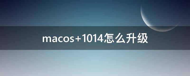 macos 10.14怎么升级