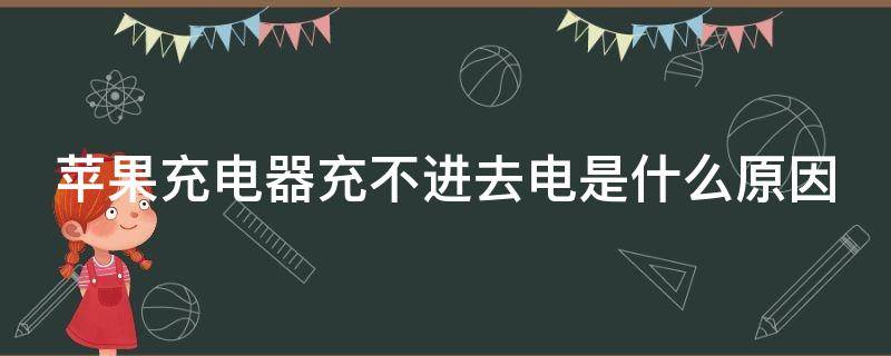 苹果充电器充不进去电是什么原因 苹果充电器充不了电咋回事