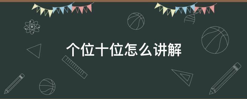 个位十位怎么讲解 个位十位怎么讲解一年级