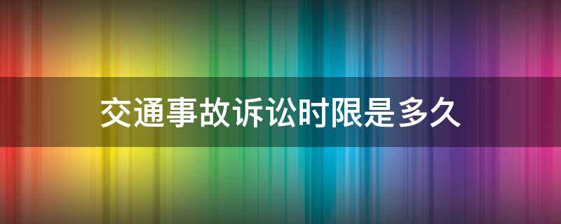 交通事故诉讼时限是多久（一般交通事故诉讼期限）