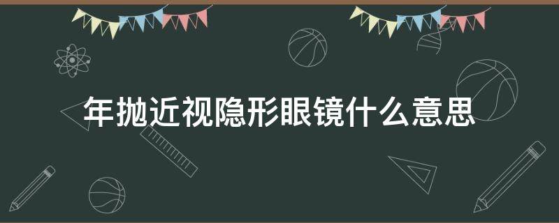 年抛近视隐形眼镜什么意思（隐形近视眼镜日抛是什么意思）