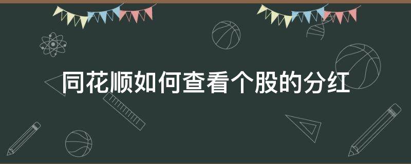 同花顺如何查看个股的分红（同花顺怎么看股息分红记录）