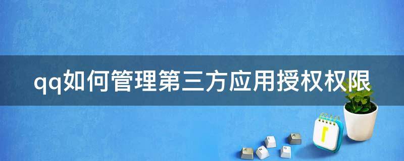 qq如何管理第三方应用授权权限 qq如何管理第三方应用授权权限