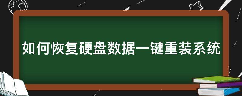 如何恢复硬盘数据一键重装系统 如何恢复硬盘数据一键重装系统教程