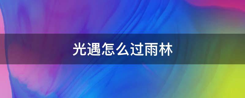 光遇怎么过雨林 光遇怎么过雨林大门