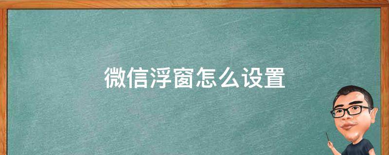 微信浮窗怎么设置（苹果微信悬浮窗怎么设置）