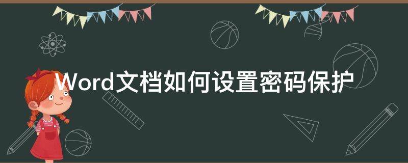 Word文档如何设置密码保护 word文档怎么密码保护