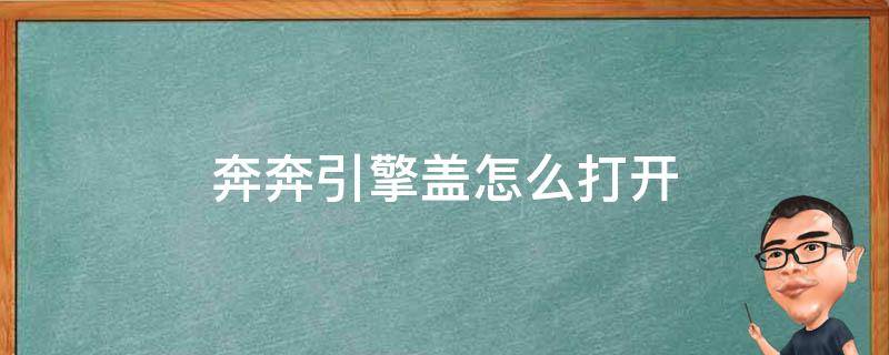 奔奔引擎盖怎么打开 奔驰引擎盖盖怎么开启