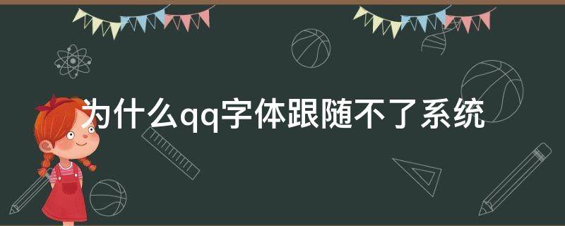 为什么qq字体跟随不了系统（qq怎么设置字体不跟随系统）