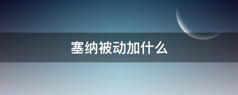 塞纳被动加什么 塞纳的被动怎么触发