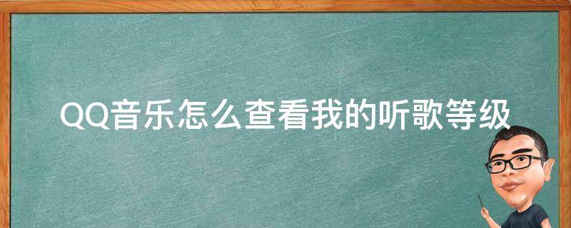 QQ音乐怎么查看我的听歌等级 QQ音乐查看我的听歌等级