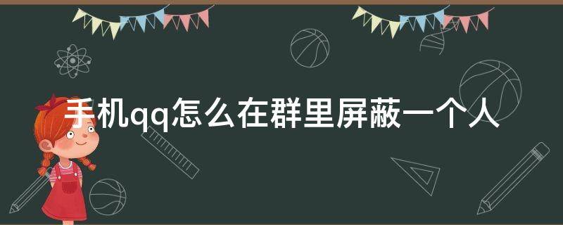 手机qq怎么在群里屏蔽一个人 手机qq群怎么屏蔽某个人