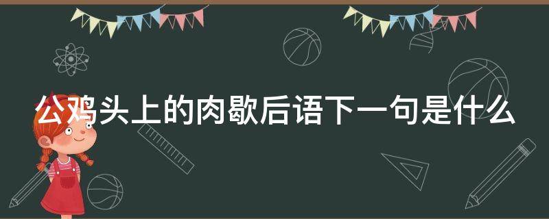 公鸡头上的肉歇后语下一句是什么 公鸡头上的肉歇后语下一句是啥