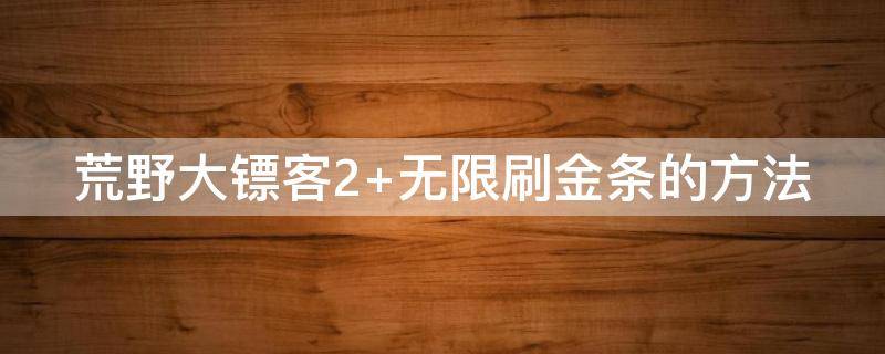 荒野大镖客2 荒野大镖客2亚瑟不死结局,回去养病