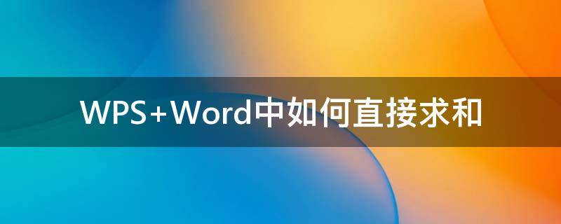 WPS Word中如何直接求和