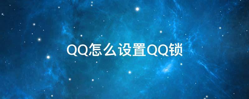 QQ怎么设置QQ锁 怎么设置QQ锁