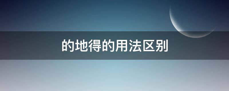 的地得的用法区别 一年级的地得的用法区别