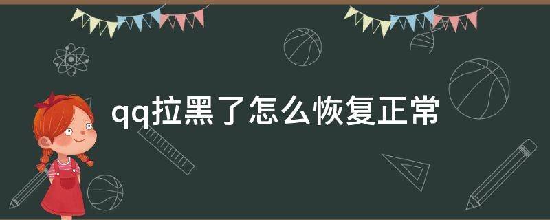 qq拉黑了怎么恢复正常 qq拉黑了怎么恢复正常2021