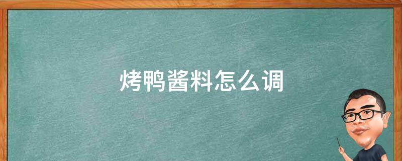 烤鸭酱料怎么调 全聚德烤鸭酱料怎么调