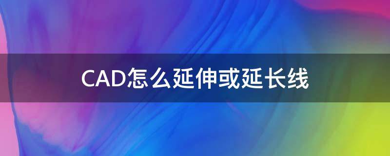 CAD怎么延伸或延长线 cad延伸到延长线如何设置