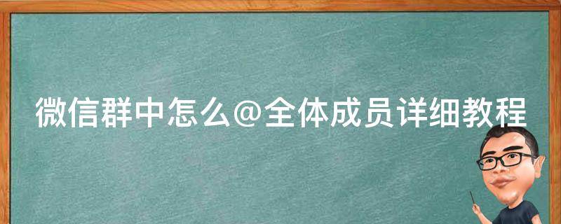 微信群中怎么@全体成员详细教程 微信群里怎么@全体成员?