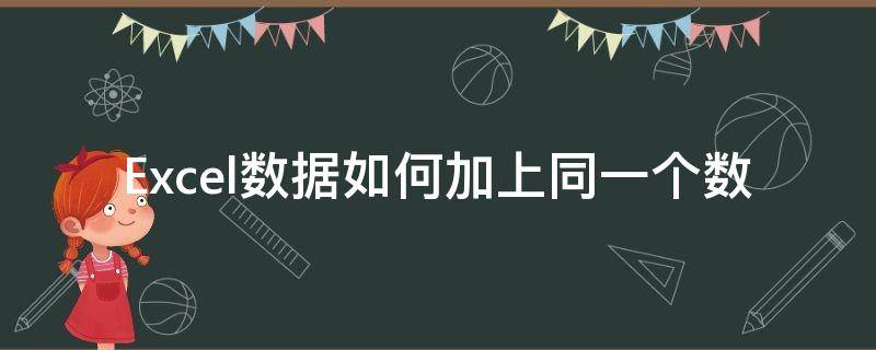 Excel数据如何加上同一个数 excel如何同时加上同一个数