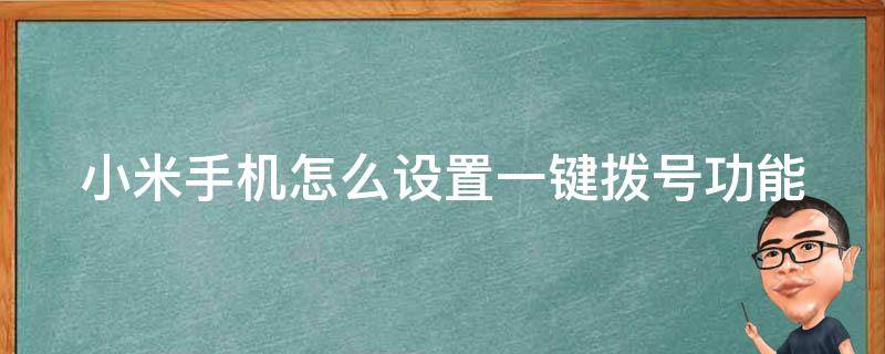 小米手机怎么设置一键拨号功能（小米手机怎么设置一键拨号功能在桌面）