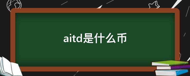 aitd是什么币（Aitd币）