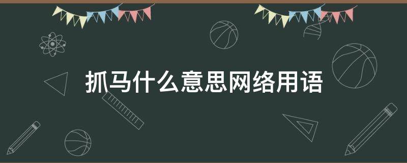 抓马什么意思网络用语 抓马 什么意思