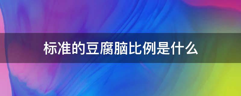 标准的豆腐脑比例是什么 豆腐脑的做法和比例