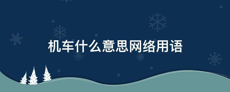 机车什么意思网络用语 机车的网络用语