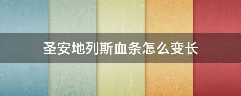 圣安地列斯血条怎么变长 侠盗猎车手圣安地列斯血条怎么变长