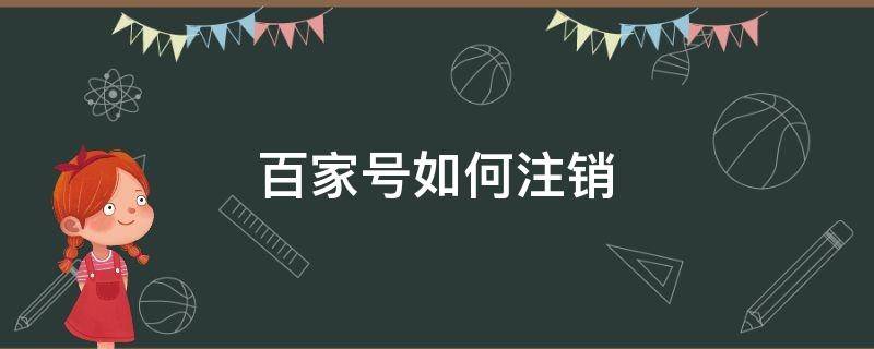 百家号如何注销（百家号如何注销实名认证）