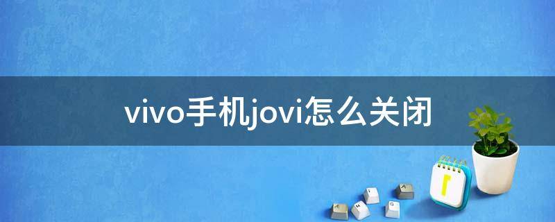 vivo手机jovi怎么关闭 vivonex怎么关掉jovi