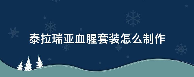 泰拉瑞亚血腥套装怎么制作 泰拉瑞亚血腥套装后面做什么