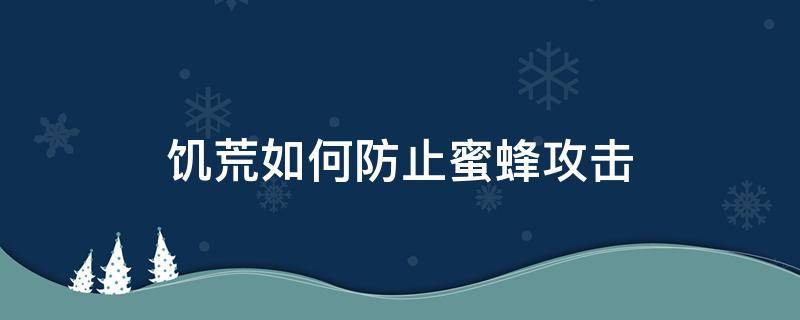 饥荒如何防止蜜蜂攻击 饥荒怎样打蜜蜂