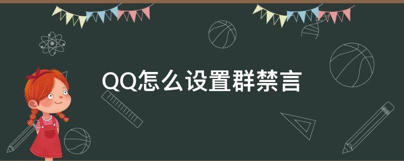 QQ怎么设置群禁言 QQ怎么设置群禁言词