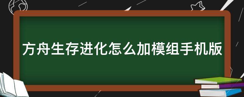 方舟生存进化怎么加模组手机版（方舟生存进化怎么加模组手机版视频）