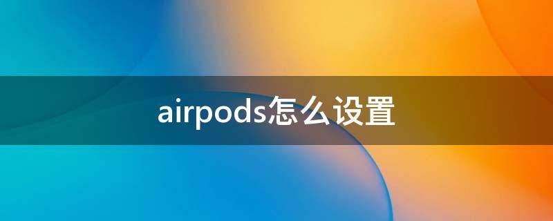 airpods怎么设置（airpods怎么设置语音播报）