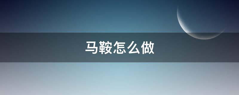 马鞍怎么做 生存战争2马鞍怎么做