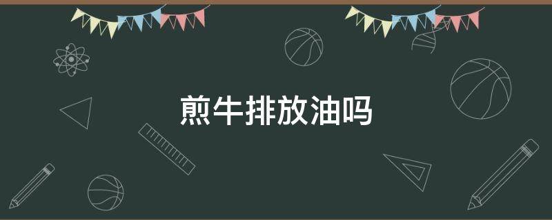 煎牛排放油吗 煎牛排放食用油可以吗