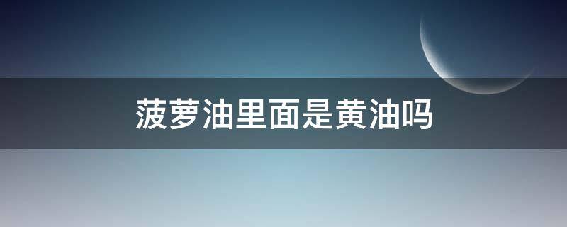 菠萝油里面是黄油吗 菠萝包里面的黄油是什么黄油